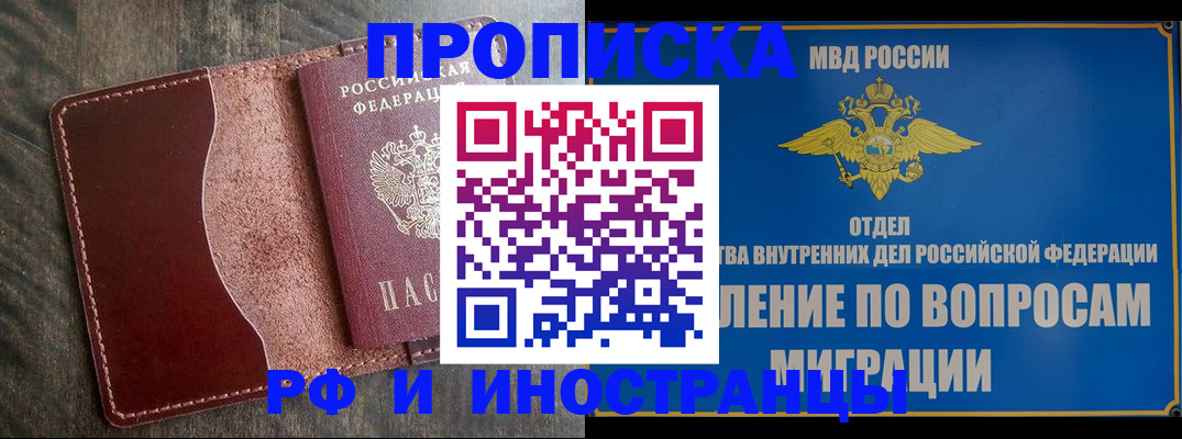 временная регистрация купить в Новосибирске